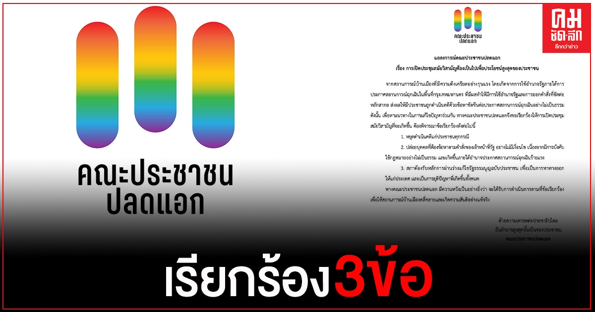 "ประชาชนปลดแอก"ออกแถลงการณ์ เรียกร้อง 3 ข้อ ประชุมวิสามัญสภาผู้แทนราษฎร