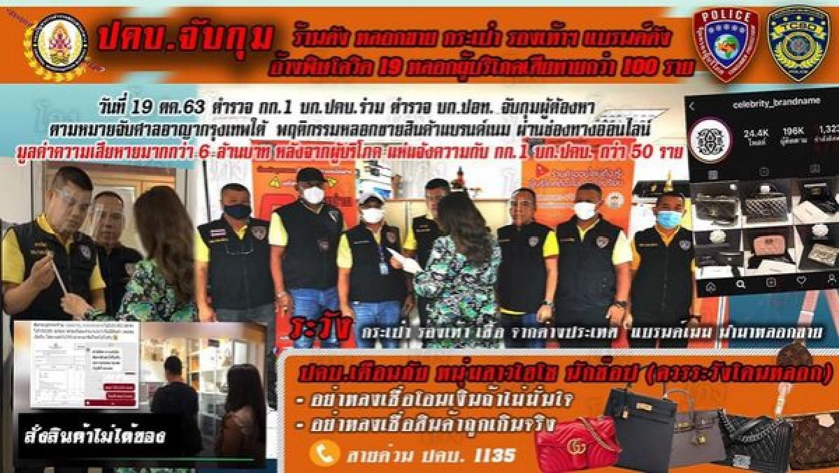 "ปคบ."จับกุมร้านดังหลอกขาย กระเป๋า รองเท้าฯ แบรนด์ดัง อ้างพิษโควิด 19