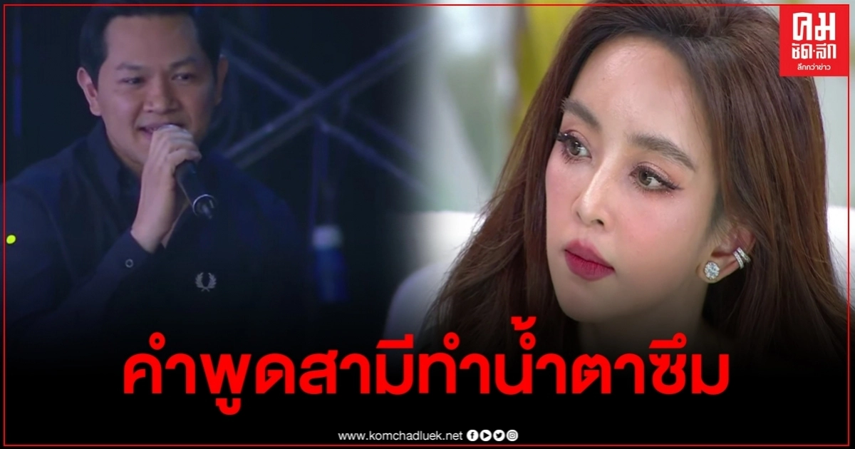 "เป้ย ปานวาด" เปิดใจหลังผ่านมรสุมครั้งใหญ่มาได้ เผยคำพูดสามีทำน้ำตาซึม "เป้ย ปานวาด" เปิดใจหลังผ่านมรสุมครั้งใหญ่มาได้ เผยคำพูดสามีทำน้ำตาซึม