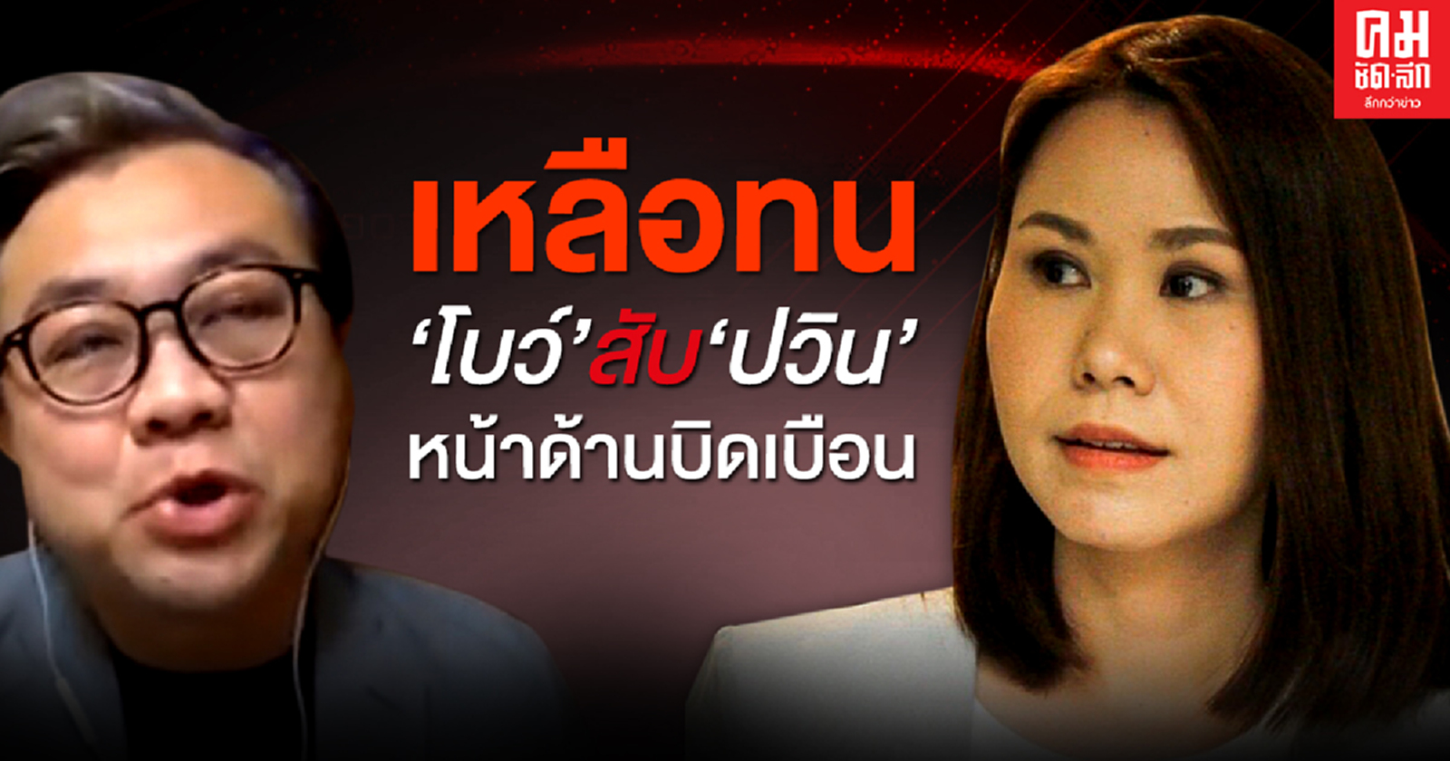 เหลือทน "โบว์" สับ "ปวิน" หน้าด้านบิดเบือน