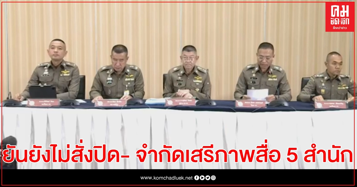 กอร.ฉ ยัน ยังไม่สั่งปิด- จำกัดเสรีภาพสื่อ 5 สำนัก