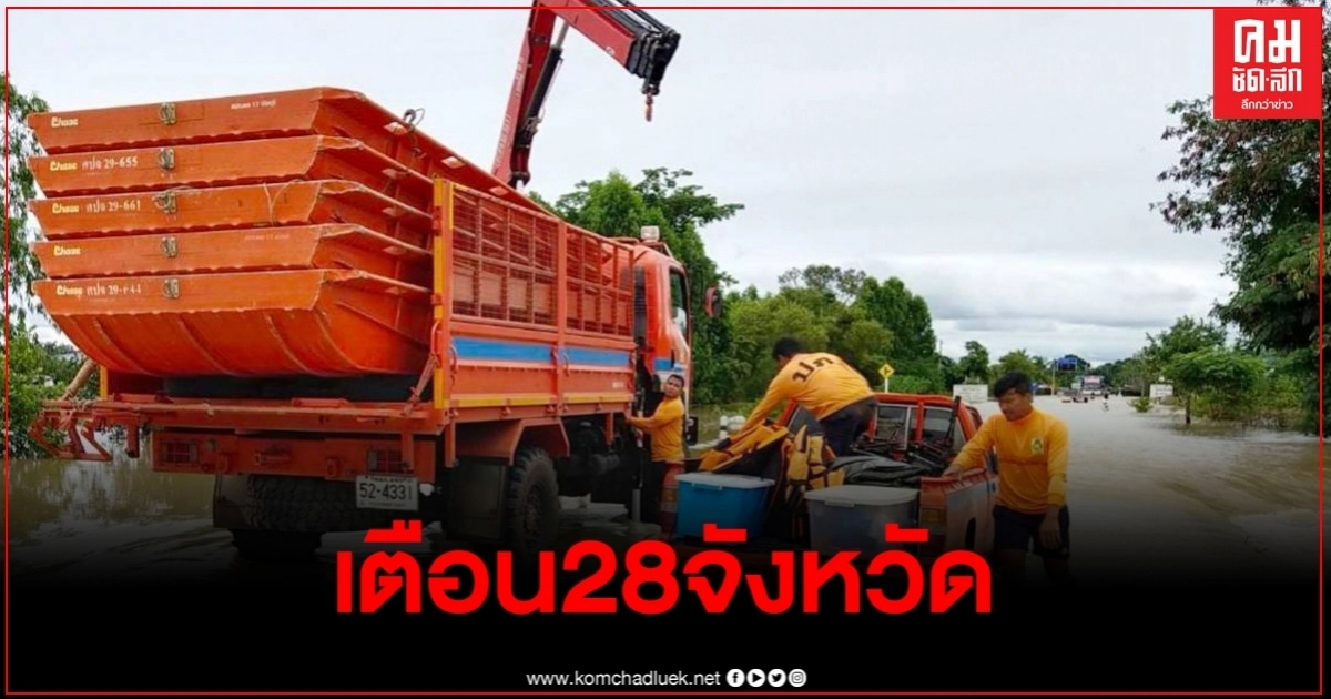 ปภ.รายงานสถานการณ์อุทกภัย ดินสไลด์-วาตภัย 28 จังหวัด ยังคงมีสถานการณ์น้ำท่วมขัง 11 จังหวัด