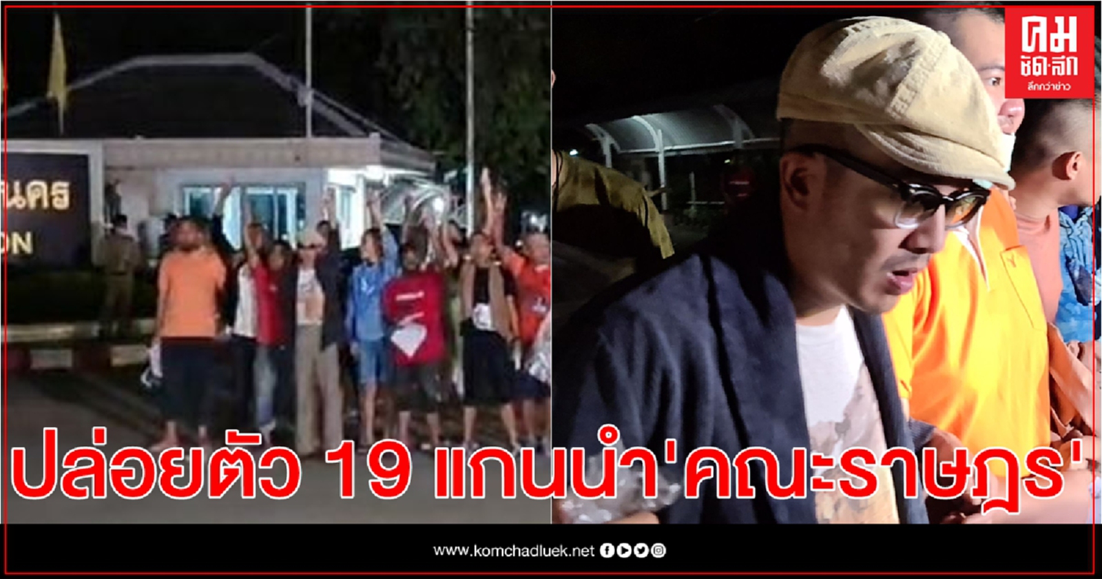 ด่วน..ปล่อยตัว 19 แกนนำ "คณะราษฎร" แล้ว