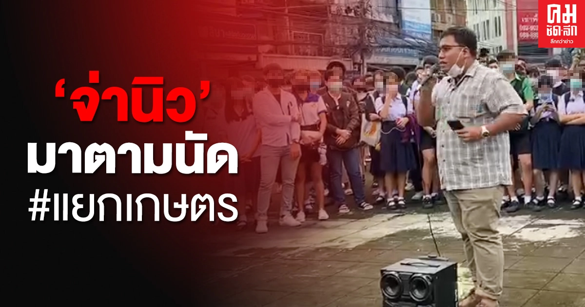 "จ่านิว" มาตามนัด #19ตุลา ที่แยกเกษตร "จ่านิว" มาตามนัด #19ตุลา ที่แยกเกษตร