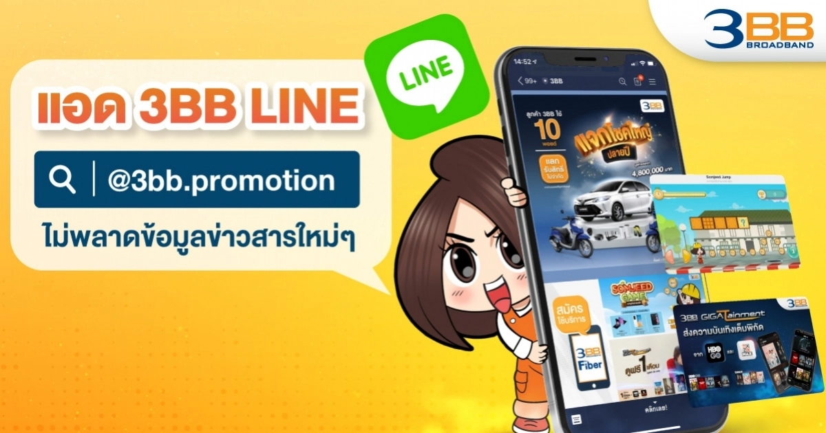 แอด 3BB LINE @3BB.promotion ไม่พลาดข้อมูลข่าวสารใหม่ๆ แอด 3BB LINE @3BB.promotion ไม่พลาดข้อมูลข่าวสารใหม่ๆ