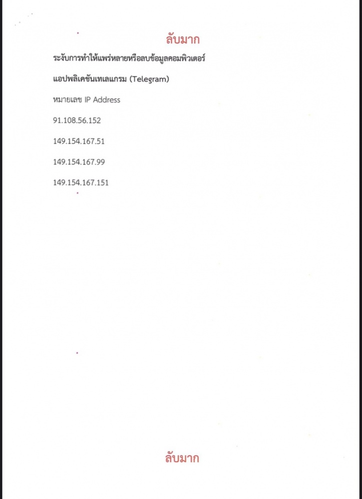 แชร์ว่อน เอกสารสั่งปิด "เทเลแกรม"ตามคำสั่งกระทรวงดิจิทัลฯ