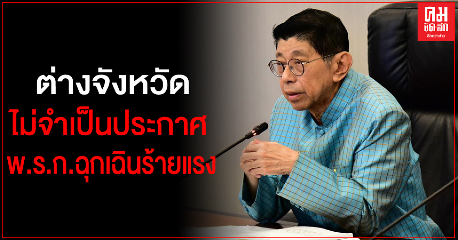 "วิษณุ" แจงต่างจังหวัดไม่จำเป็นประกาศสถานการณ์ฉุกเฉินร้ายแรง  