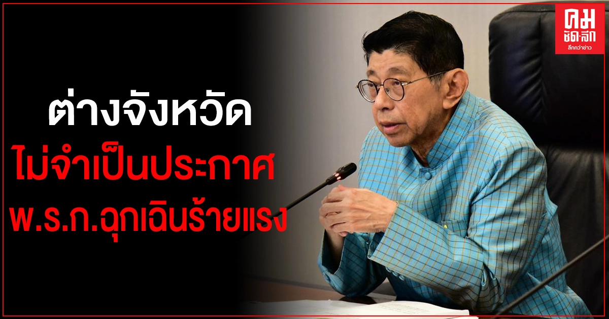"วิษณุ" แจงต่างจังหวัดไม่จำเป็นประกาศสถานการณ์ฉุกเฉินร้ายแรง  