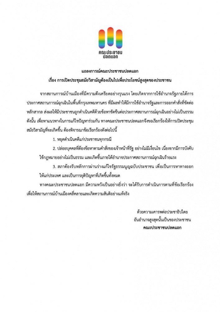 "ประชาชนปลดแอก"ออกแถลงการณ์ เรียกร้อง 3 ข้อ ประชุมวิสามัญสภาผู้แทนราษฎร
