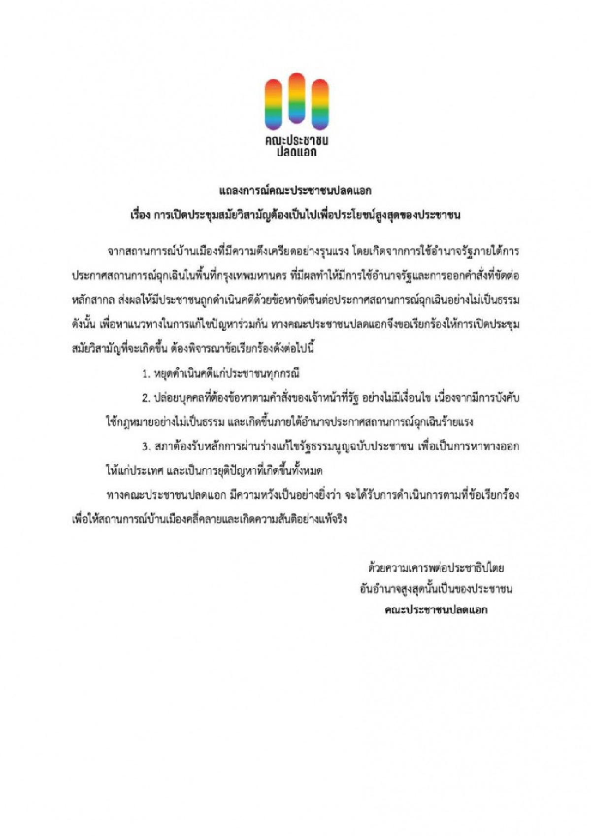 "ประชาชนปลดแอก"ออกแถลงการณ์ เรียกร้อง 3 ข้อ ประชุมวิสามัญสภาผู้แทนราษฎร