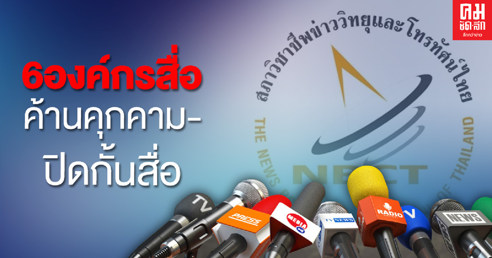 6 องค์กรสื่อ ออกแถลงการณ์ คัดค้านปิดกั้น-คุกคามสื่อทุกรูปแบบ