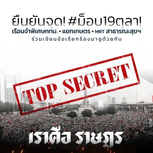 ด่วน.."ม็อบราษฎร" ประกาศนัดชุมนุมดาวกระจาย 19 ต.ค.