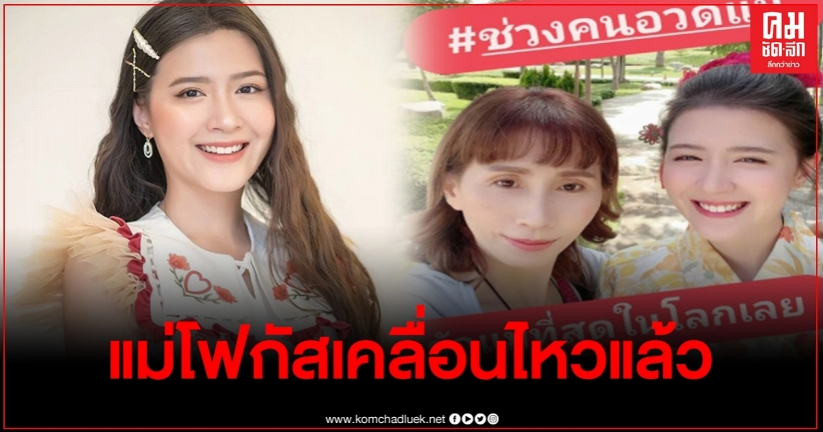 แม่โฟกัส เคลื่อนไหวแล้ว หลังลูกแสดงจุดยืนทางการเมือง แม่โฟกัส เคลื่อนไหวแล้ว หลังลูกแสดงจุดยืนทางการเมือง