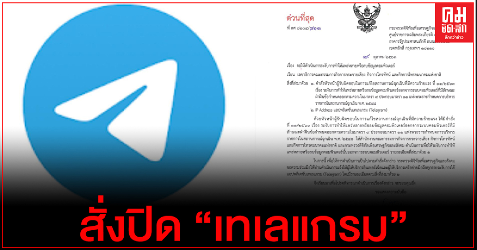 แชร์ว่อน เอกสารสั่งปิด "เทเลแกรม"ตามคำสั่งกระทรวงดิจิทัลฯ