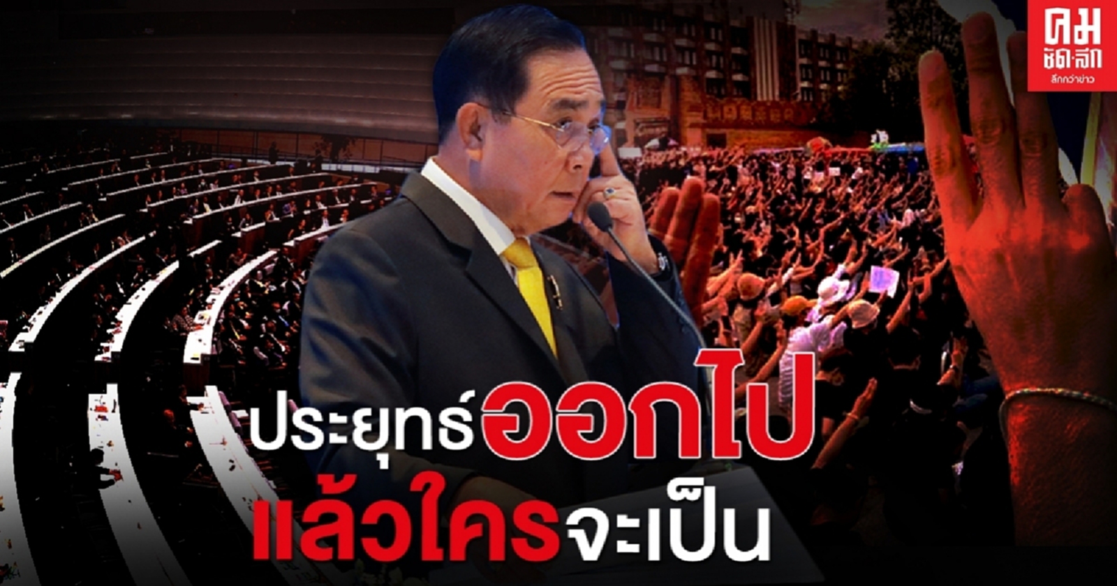 "ประยุทธ์" ออกไป แล้วใครจะเป็น