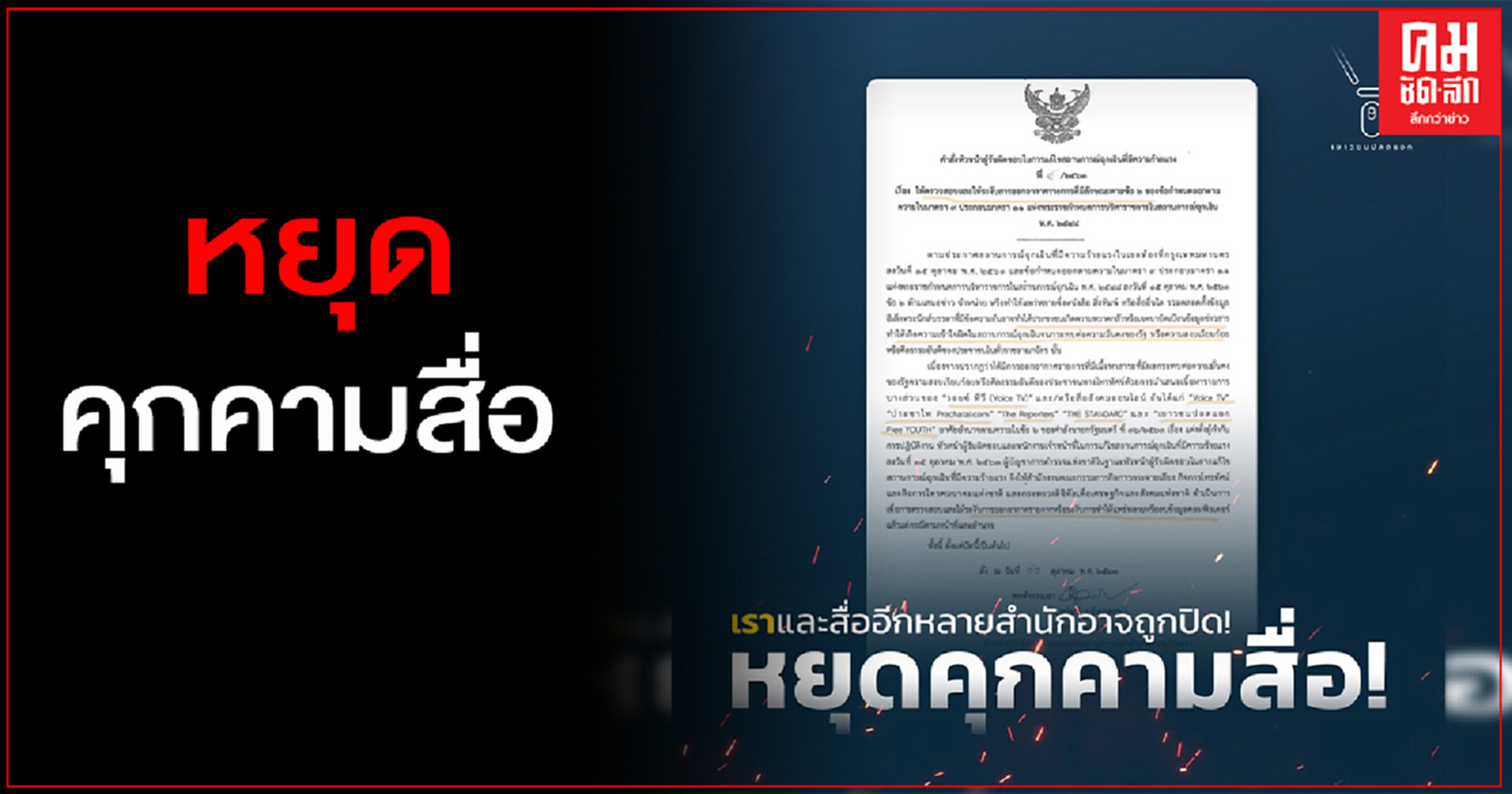 "เยาวชนปลดแอด"ประณามรัฐคุกคามสื่อใช้อำนาจสั่งปิด