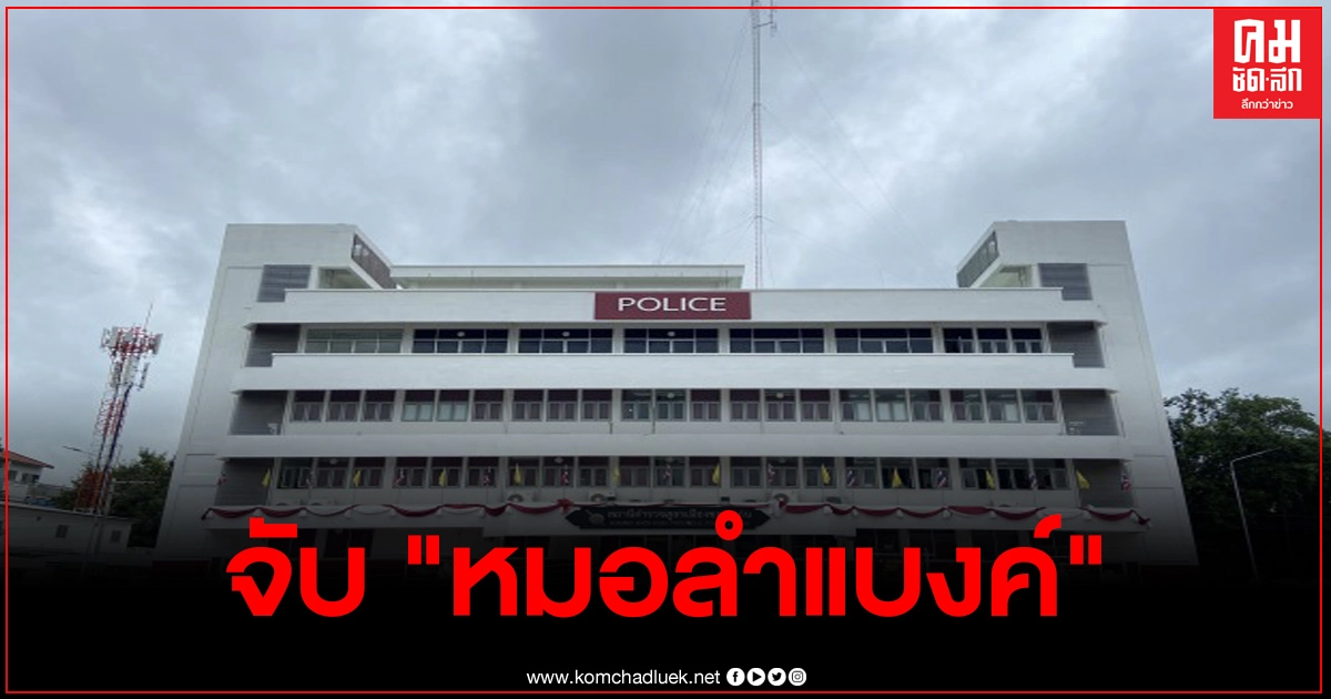 จับ "หมอลำแบงค์" ฐานปราศรัย ที่ ม.ธรรมศาสตร์ จับ "หมอลำแบงค์" ฐานปราศรัย ที่ ม.ธรรมศาสตร์