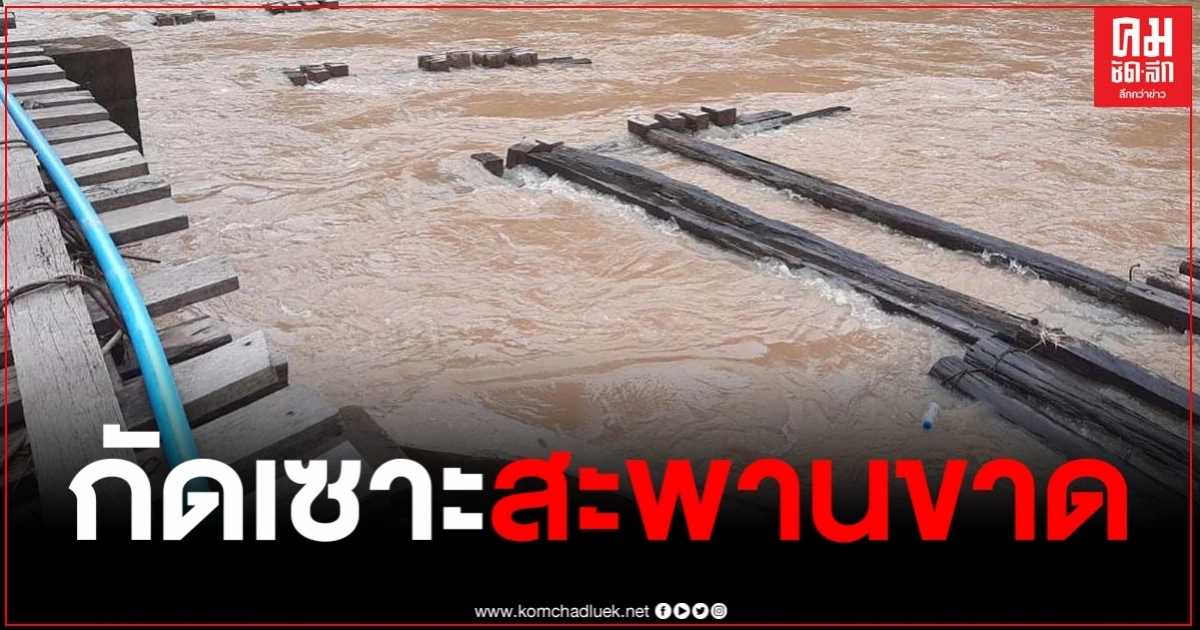 มุกดาหาร ผวจ.ลงพื้นที่ช่วยชาวบ้านมะนาว หลังถูกพายุถล่มฝนตกสะสมจนสะพานชำรุด มุกดาหาร ผวจ.ลงพื้นที่ช่วยชาวบ้านมะนาว หลังถูกพายุถล่มฝนตกสะสมจนสะพานชำรุด