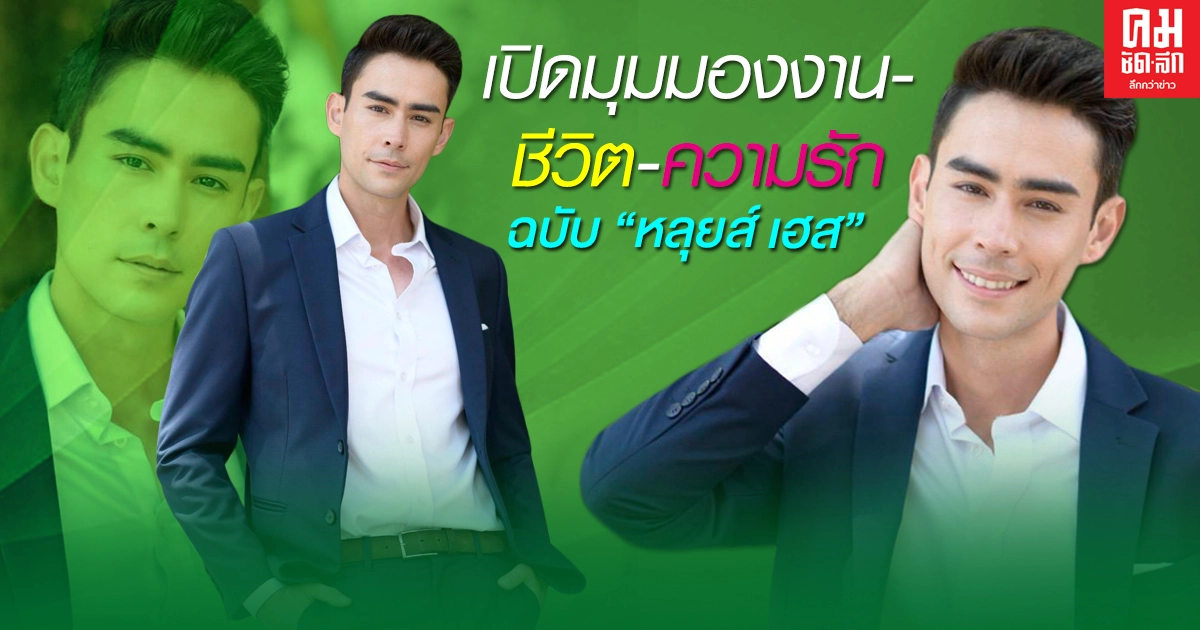 เปิดมุมมองงาน-ชีวิต-ความรัก ฉบับ "หลุยส์ เฮส" พระเอก "สิงห์สั่งป่า" เปิดมุมมองงาน-ชีวิต-ความรัก ฉบับ "หลุยส์ เฮส" พระเอก "สิงห์สั่งป่า"