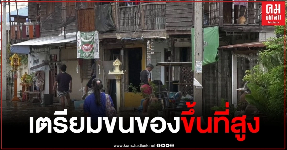 สถานการณ์น้ำท่วม อ.ปักธงชัย น้ำทะลักท่วมในชุมชน ชาวบ้านรอบตลาดเตรียมขนของขึ้นที่สูง สถานการณ์น้ำท่วม อ.ปักธงชัย น้ำทะลักท่วมในชุมชน ชาวบ้านรอบตลาดเตรียมขนของขึ้นที่สูง