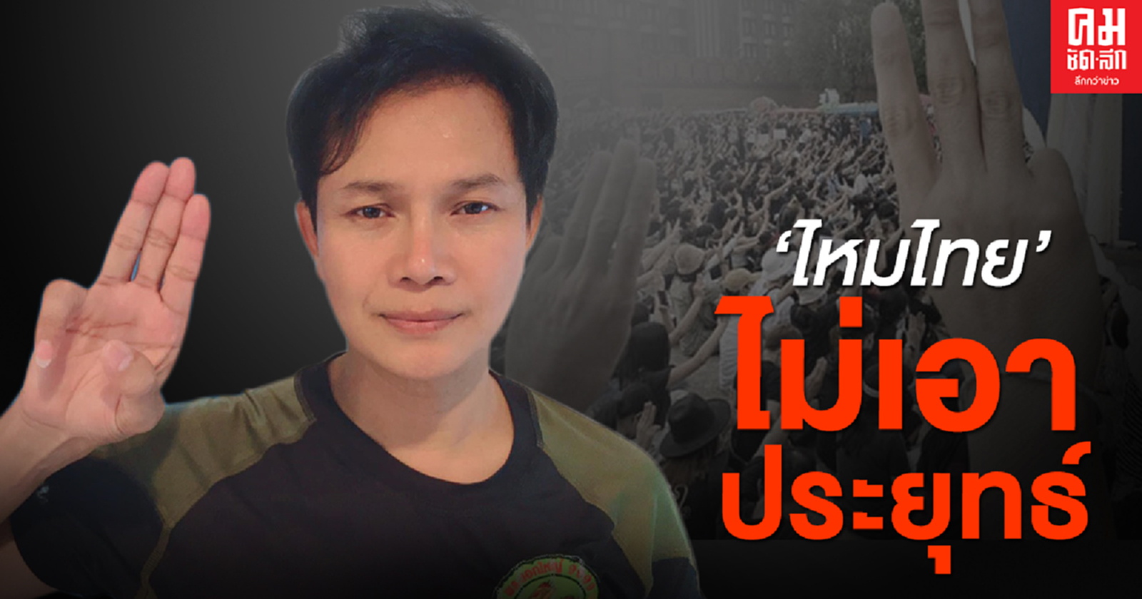 "ไหมไทย" ไม่เอาประยุทธ์