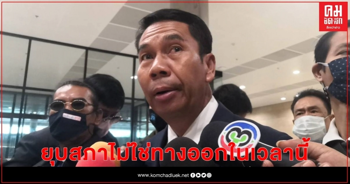 "สุทิน"  จี้รัฐบาลเปิดสภาวิสามัญหาทางออกประเทศ