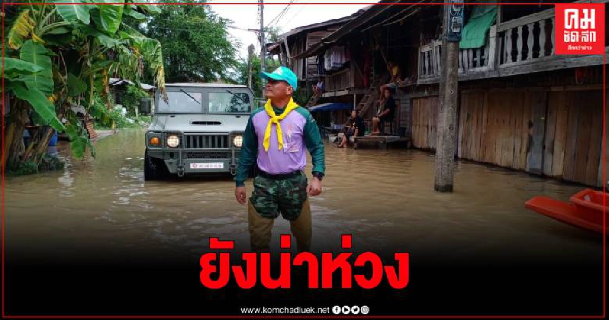 ชุมชนตลาดเก่ากบินทร์ ยังน่าห่วง ปริมาณน้ำสูงขึ้นต่อเนื่องหลังต้องรับมวลน้ำจาก จ.สระแก้ว ชุมชนตลาดเก่ากบินทร์ ยังน่าห่วง ปริมาณน้ำสูงขึ้นต่อเนื่องหลังต้องรับมวลน้ำจาก จ.สระแก้ว