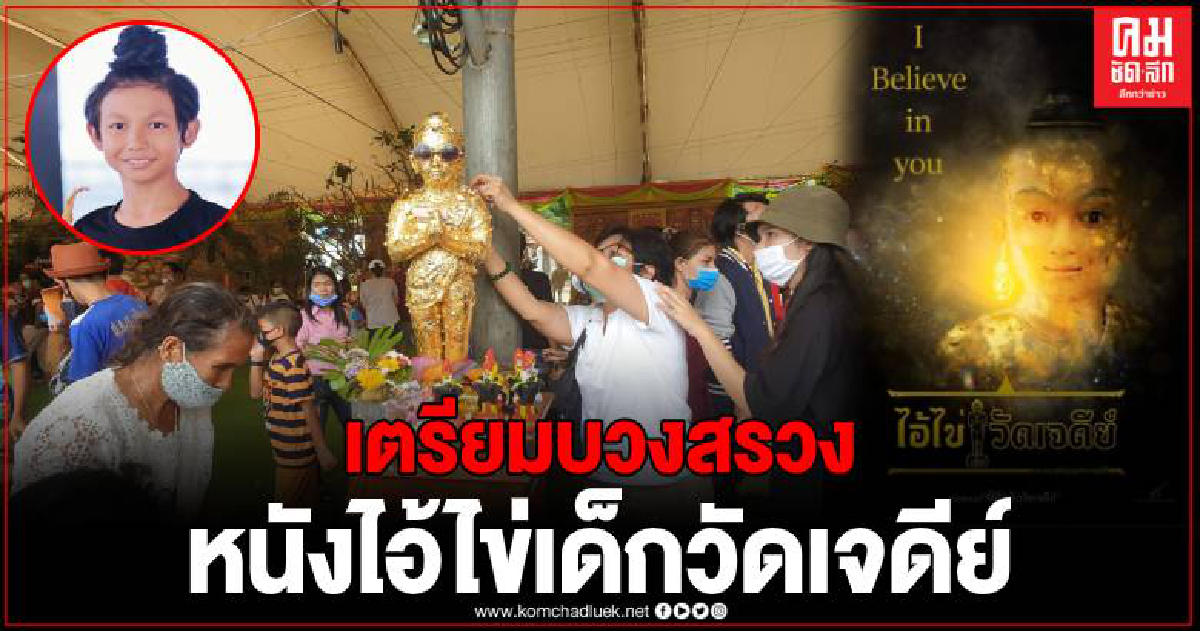 สุดฮือฮา บริษัทดังทุ่มสร้างหนัง "ไอ้ไข่เด็กวัดเจดีย์" ตำนานความเชื่อและความศรัทธา สุดฮือฮา บริษัทดังทุ่มสร้างหนัง "ไอ้ไข่เด็กวัดเจดีย์" ตำนานความเชื่อและความศรัทธา