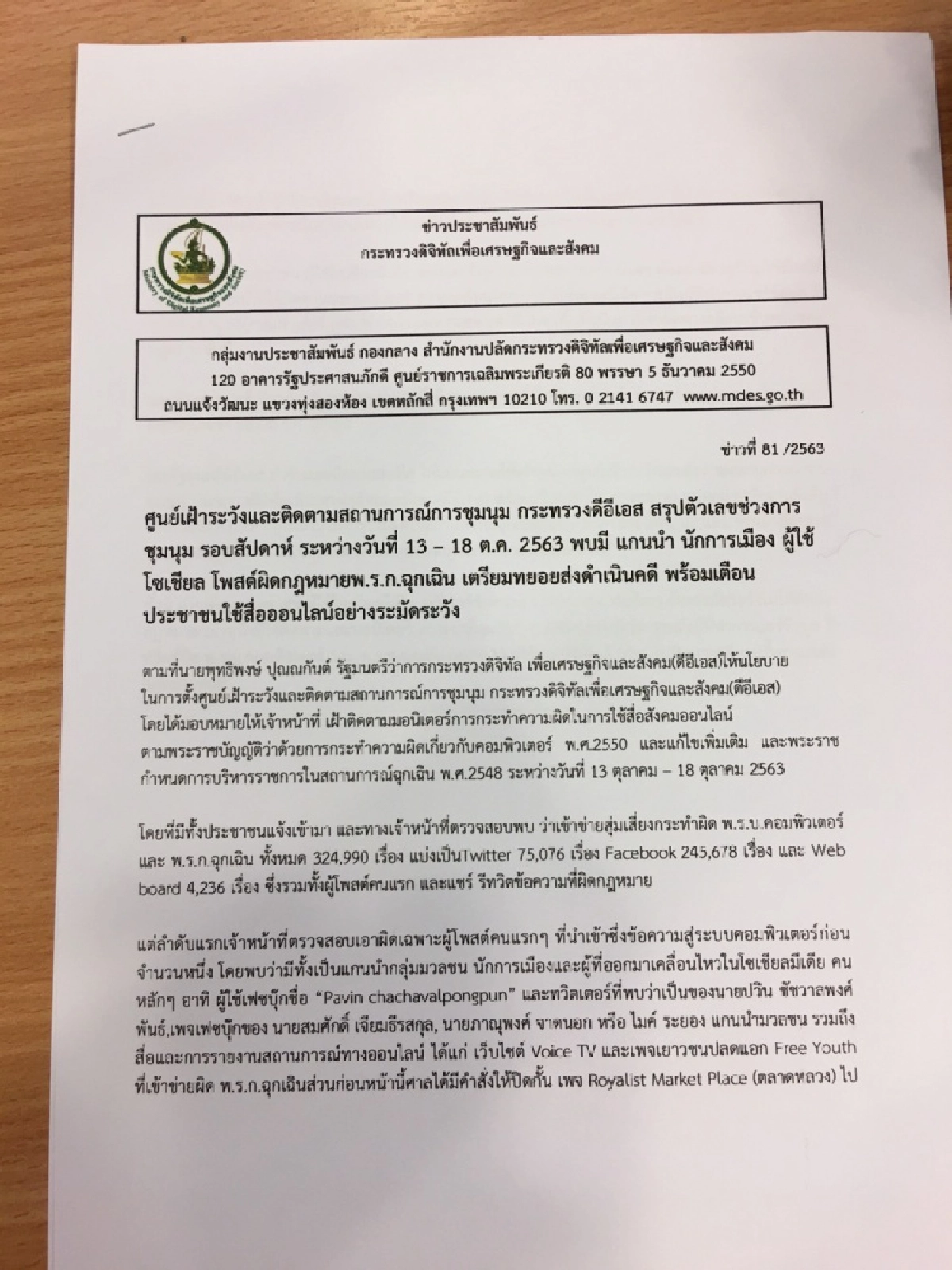 "ดีอีเอส" แถลงพบโพสต์ผิดพ.ร.ก.ฉุกเฉินฯ กว่า 3 แสนเรื่อง