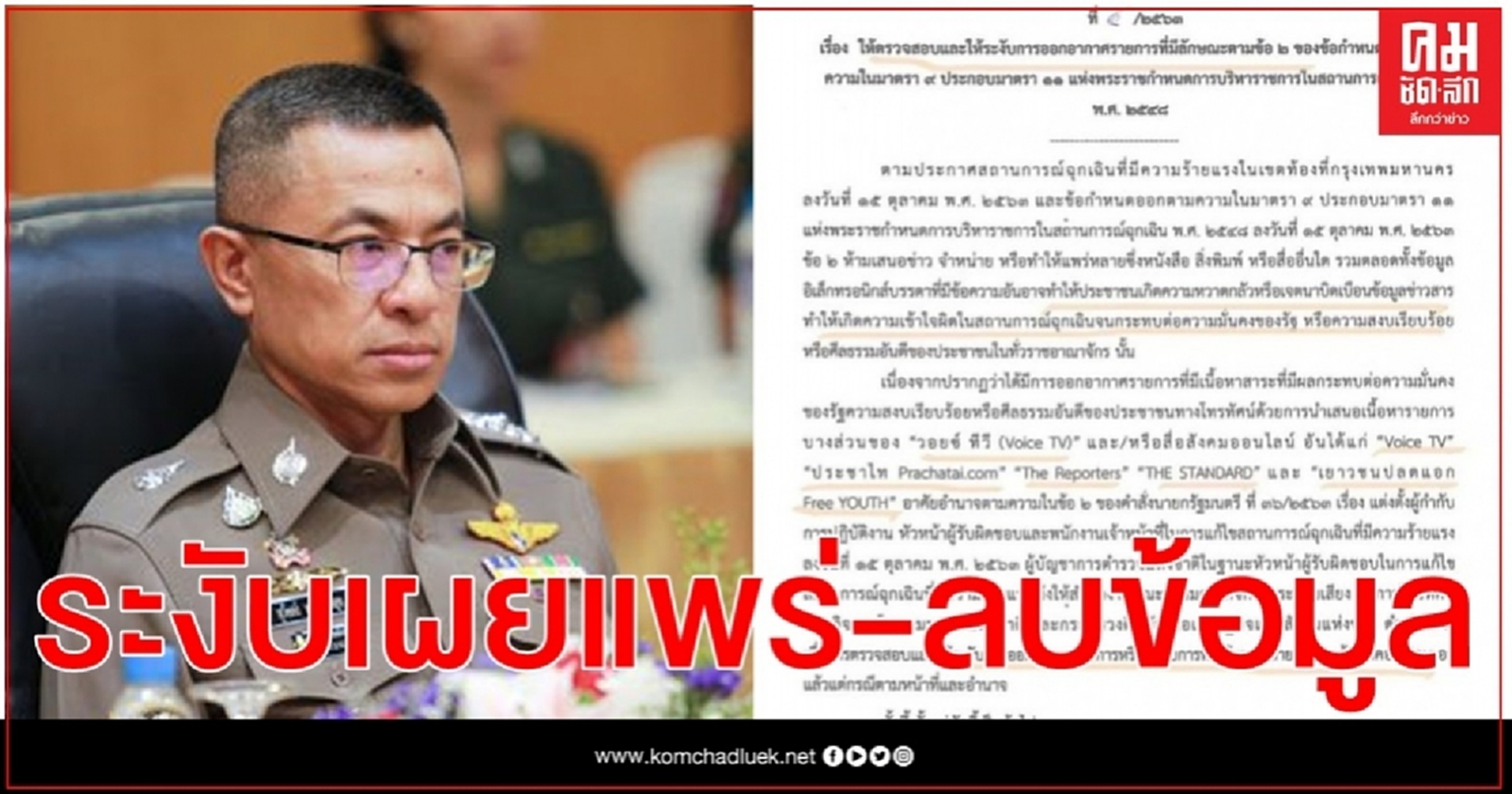  กอร.ฉ. สั่ง กสทช.-ดีอีเอส ตรวจสอบระงับเผยแพร่ 4 สื่อ 1 เพจ