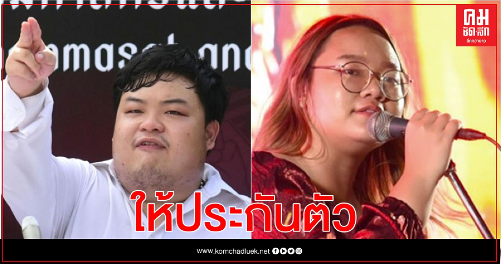 ศาลอุทธรณ์ ให้ประกัน เพนกวิน-รุ้ง- ณัฐชนน- แอมมี่ 