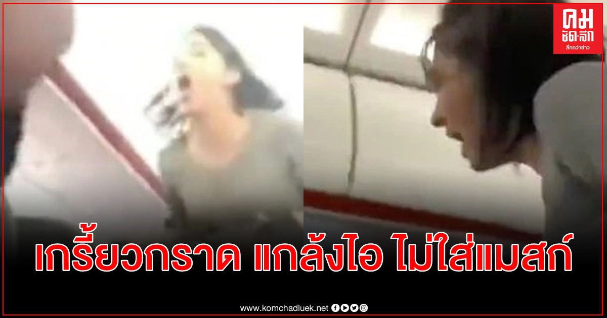 คลิปผู้โดยสารหญิงไม่ยอมใส่แมสก์ ตะโกนด่ากราด แกล้งไอใส่คนอื่นขณะถูกตะเพิด คลิปผู้โดยสารหญิงไม่ยอมใส่แมสก์ ตะโกนด่ากราด แกล้งไอใส่คนอื่นขณะถูกตะเพิด