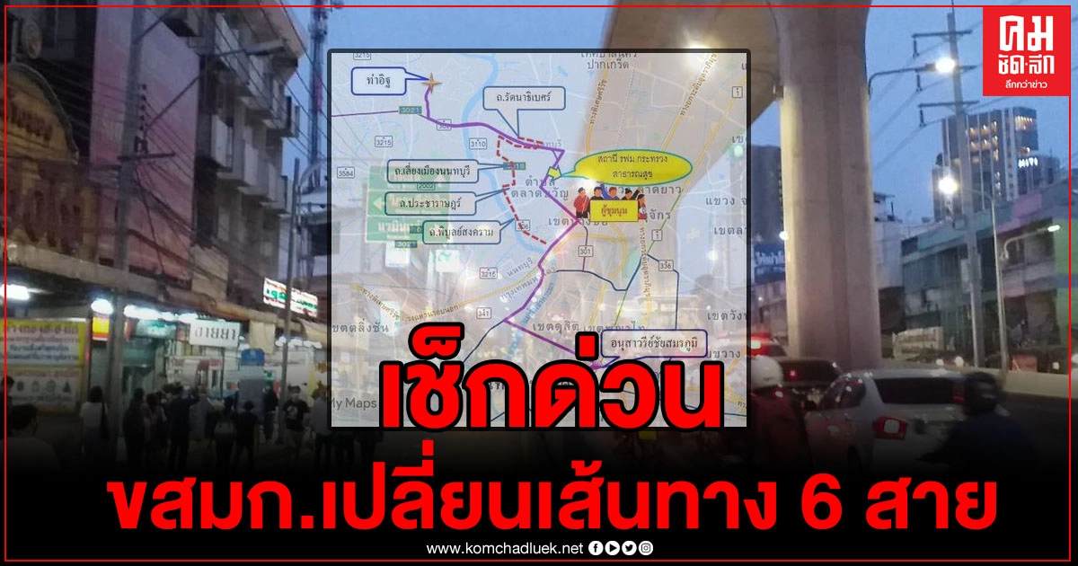 เช็กด่วน ขสมก.ปรับเปลี่ยนเส้นทางการเดินรถโดยสาร 6 เส้นทาง ตั้งแต่วันนี้เป็นต้นไป เช็กด่วน ขสมก.ปรับเปลี่ยนเส้นทางการเดินรถโดยสาร 6 เส้นทาง ตั้งแต่วันนี้เป็นต้นไป