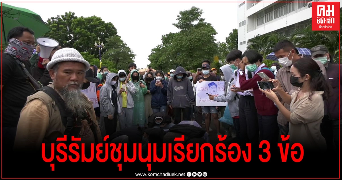 คณะราษฎรบุรีรัมย์ชุมนุมเรียกร้องรัฐ 3 ข้อไร้ปฏิรูปกษัตริย์ คณะราษฎรบุรีรัมย์ชุมนุมเรียกร้องรัฐ 3 ข้อไร้ปฏิรูปกษัตริย์