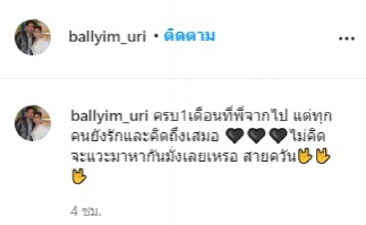 "บอล เชิญยิ้ม" โพสต์คิดถึง "โรเบิร์ต" ครบ 1 เดือนที่พี่จากไป ไม่คิดจะมาหากันบ้างเหรอ