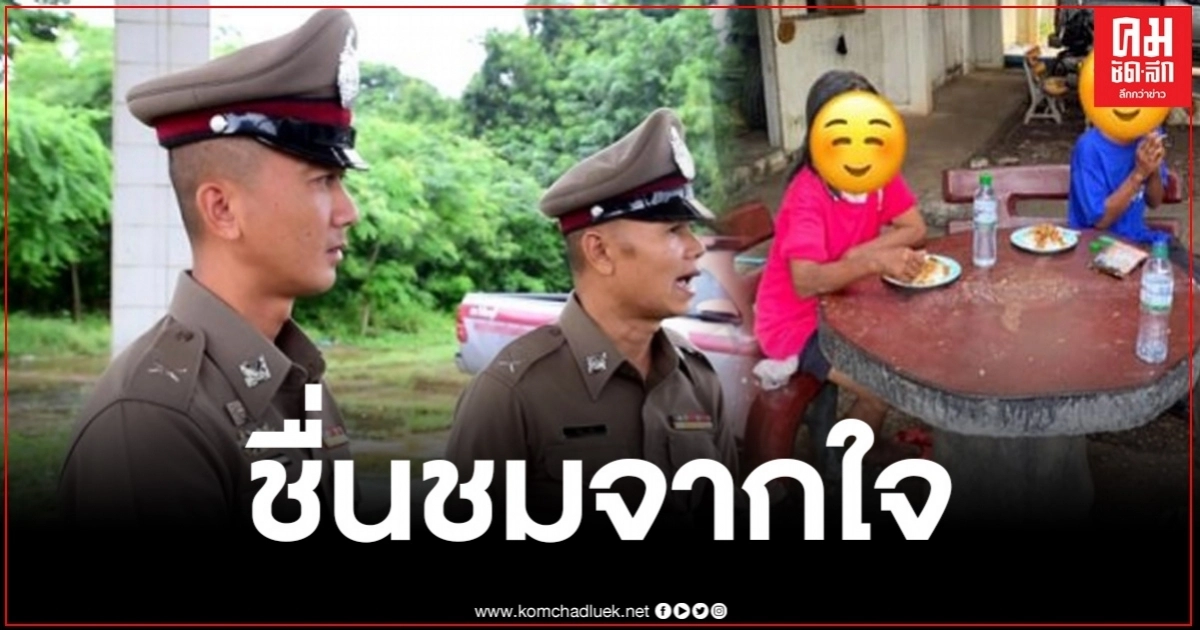 ชื่นชมตำรวจเมืองขามหวาน ช่วย 2 สามีภรรยา ตกงานไม่มีเงินกลับบ้าน อาศัยนอนในปั้มร้าง