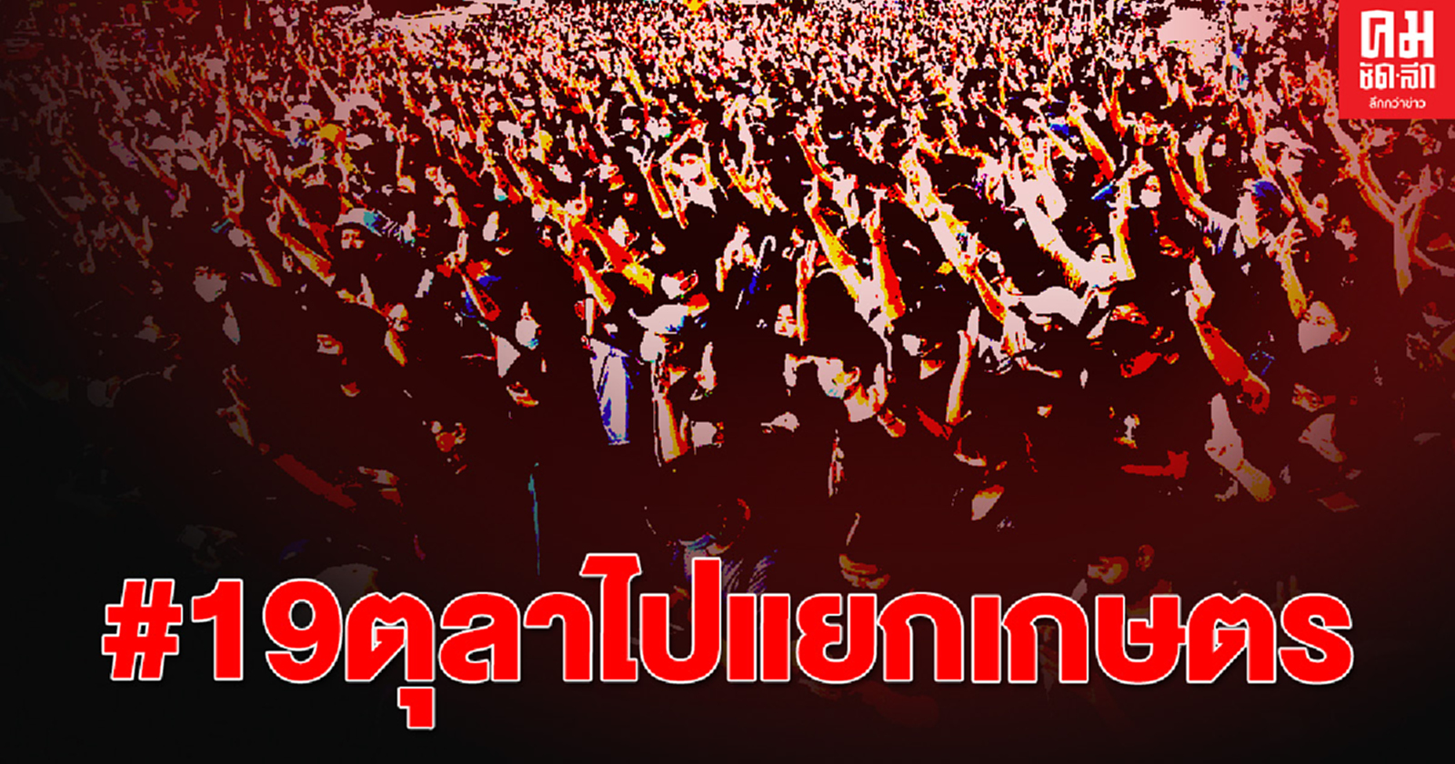 "ม็อบคณะราษฎร"19 ตุลาประกาศนัดชุมนุมจุดใหญ่ที่ "แยกเกษตร"