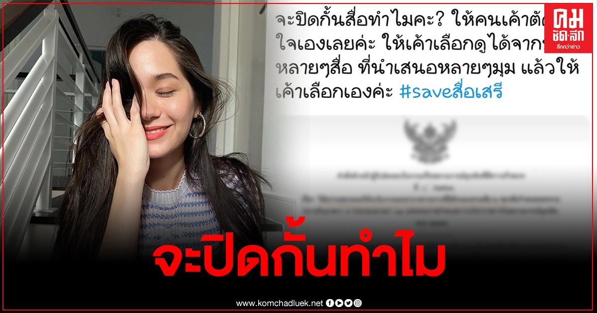 "วี วิโอเลต"เดือด ลั่นถามจะปิดกั้นสื่อทำไม ให้คนดูเลือกกันเอง