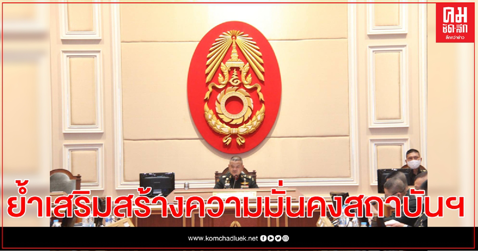 ผบ.ทบ.ประชุมหน่วยขึ้นตรง กอ.รมน. ย้ำเสริมสร้างความมั่นคงสถาบันพระมหากษัตริย์