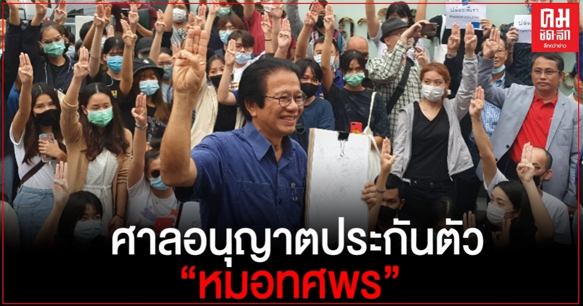 ศาลอนุญาตประกันตัว"หมอทศพร"