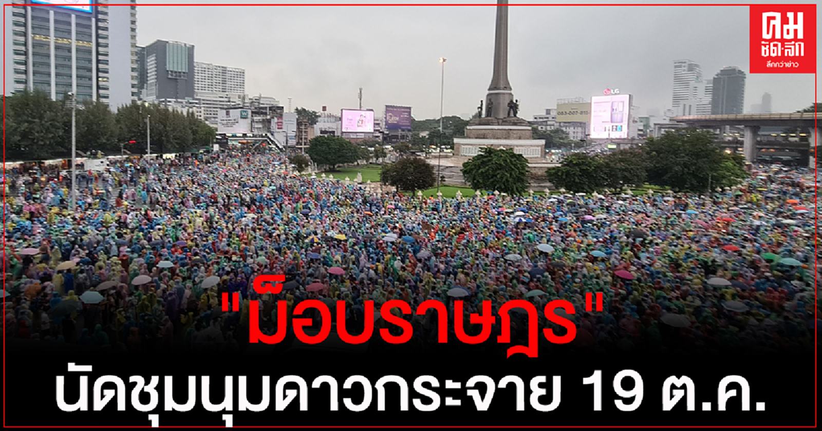 ด่วน.."ม็อบราษฎร" ประกาศนัดชุมนุมดาวกระจาย 19 ต.ค.