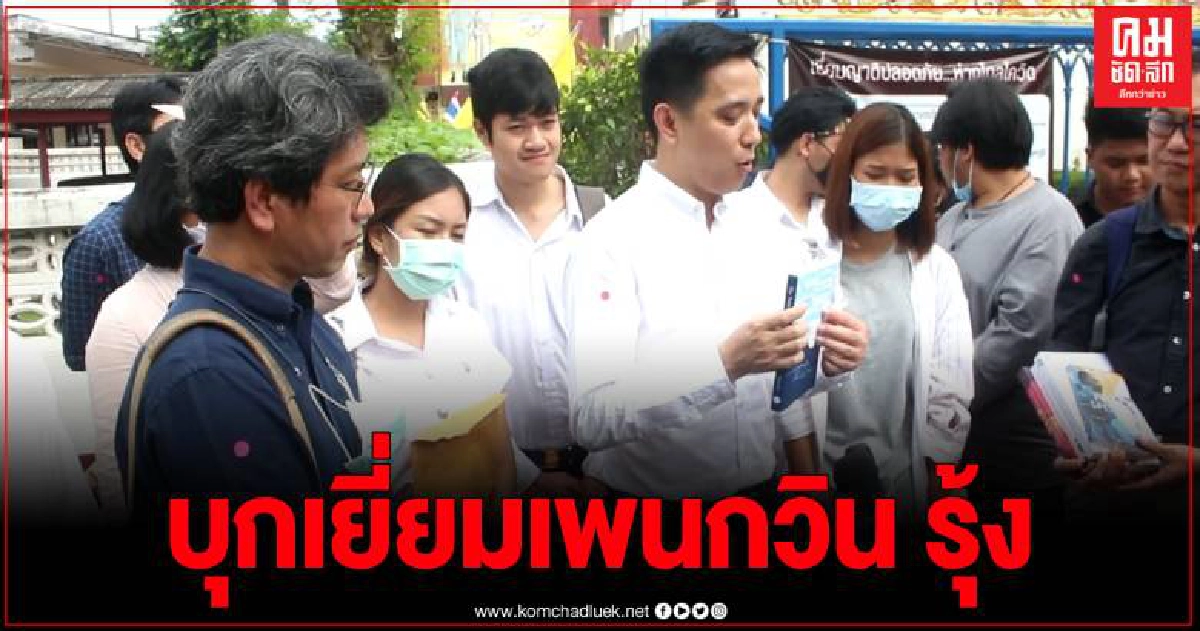 กลุ่มอาจารย์มธ.และนศ.ลุย ตชด.ภ.1 ขอเข้าเยี่ยมเพนกวิน รุ้ง และณัฐชานนท์