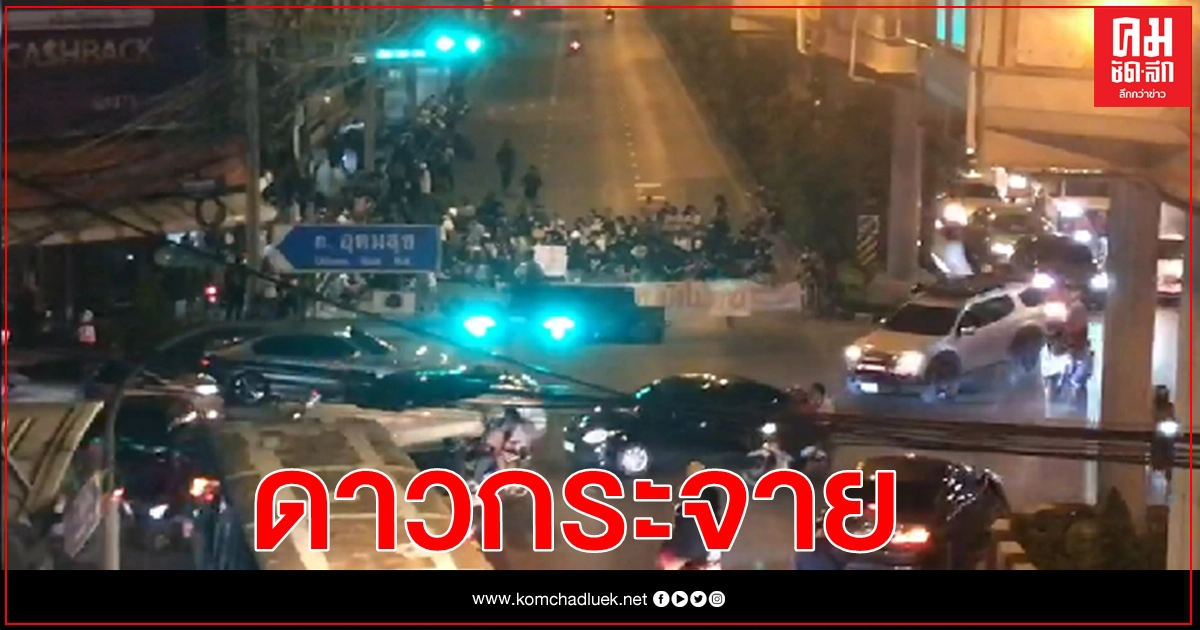 มวลชนชุมนุมดาวกระจายหลายจุดก่อนยุติชุมนุม มวลชนชุมนุมดาวกระจายหลายจุดก่อนยุติชุมนุม