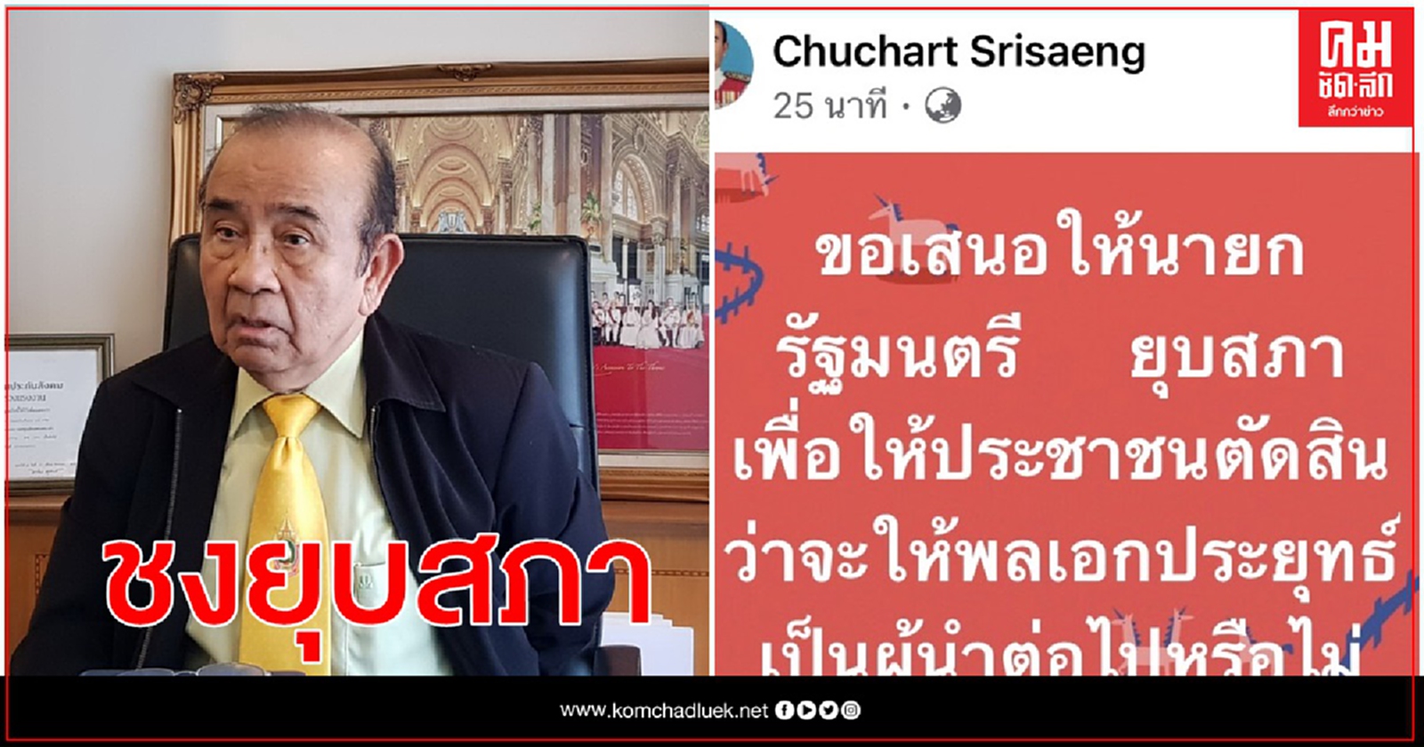 อดีตผู้พิพากษา"ชูชาติ"ชงยุบสภาให้ ปชช.ตัดสินว่าจะให้ "ประยุทธ์" เป็นผู้นำต่อหรือไม่