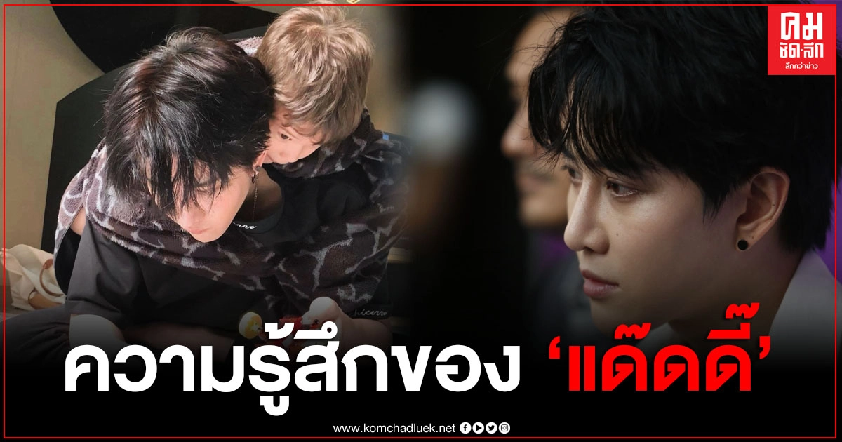 "ไมค์ พิรัชต์" สุดตื้นตัน เล่านาทีได้อยู่กับ "แม็กซ์เวลล์" ทั้งวัน ขอบคุณทุกกำลังใจ "ไมค์ พิรัชต์" สุดตื้นตัน เล่านาทีได้อยู่กับ "แม็กซ์เวลล์" ทั้งวัน ขอบคุณทุกกำลังใจ