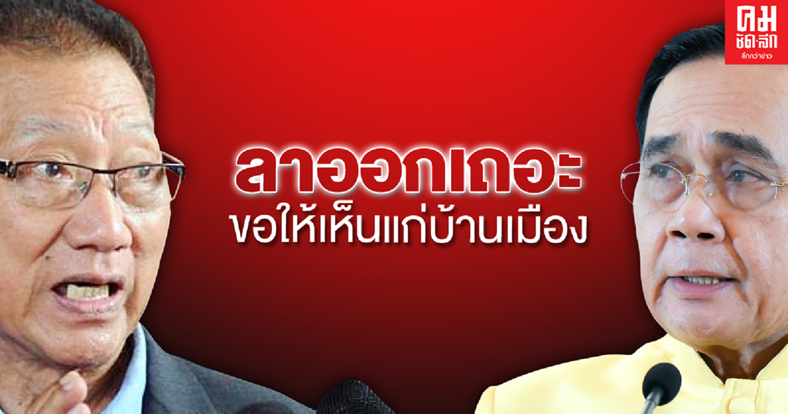 "อดุลย์"ประธานญาติวีรชนพฤษภา35เรียกร้องบิ๊กตู่ลาออกเห็นแก่บ้านเมือง