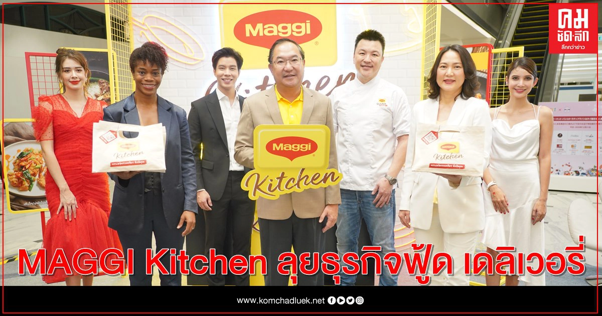 แม็กกี้ชวนชิมความอร่อยครั้งใหม่ เปิดตัว MAGGI Kitchen ลุยธุรกิจฟู้ด เดลิเวอรี่