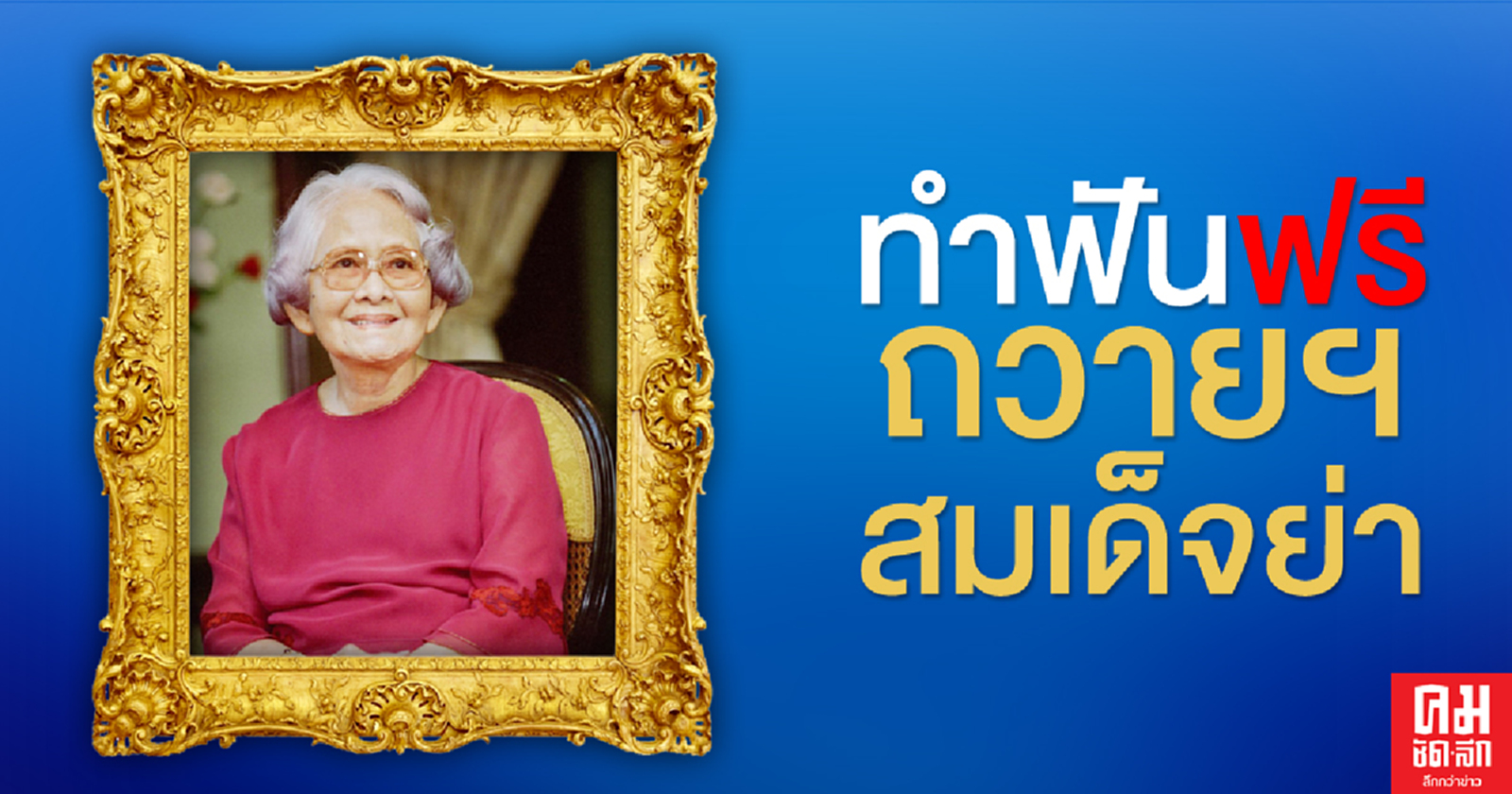 รู้ยัง..กรมการแพทย์ ให้บริการทำฟันฟรี ถวายเป็นพระราชกุศลแด่สมเด็จย่า