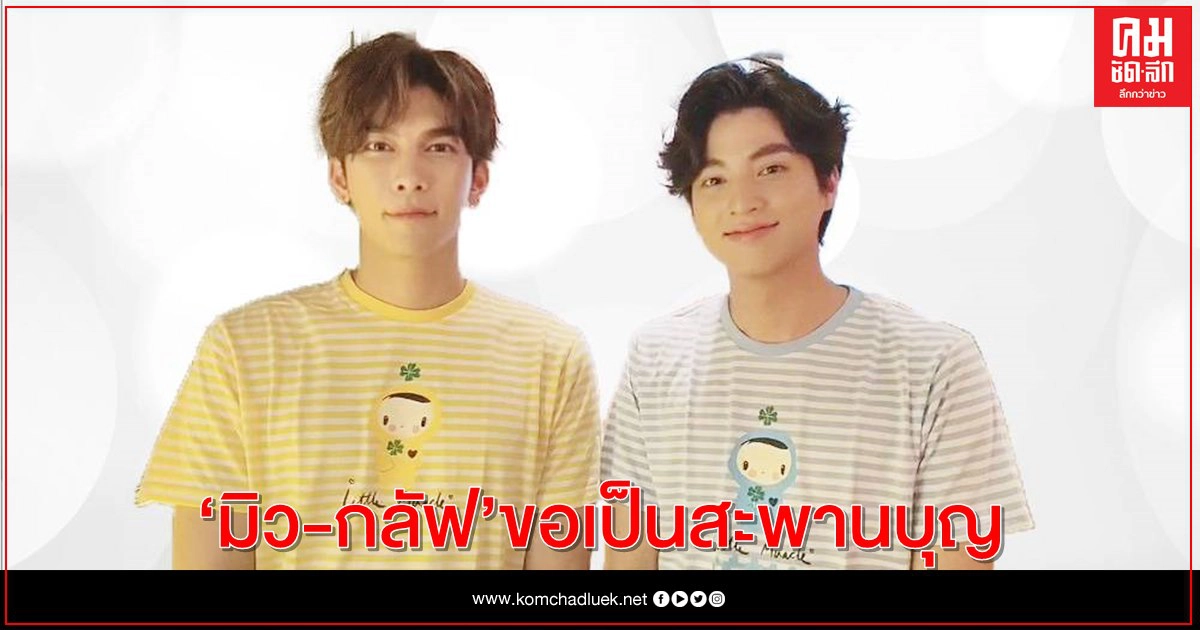 "มิว-กลัฟ" ขอเป็นสะพานบุญ Little Miracle ปาฏิหาริย์เล็กๆ เพื่อผู้ป่วยเด็กวิกฤต (ไอซียู) "มิว-กลัฟ" ขอเป็นสะพานบุญ Little Miracle ปาฏิหาริย์เล็กๆ เพื่อผู้ป่วยเด็กวิกฤต (ไอซียู)