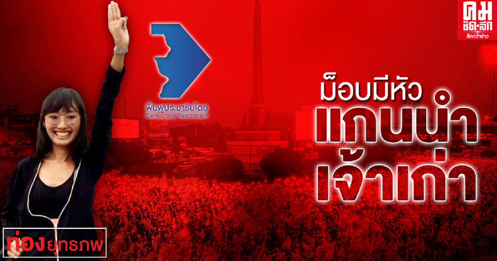 ม็อบมีหัว แกนนำเจ้าเก่า